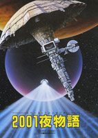 Jaquette VHS de l'édition japonaise de l'OVA 2001 Nights